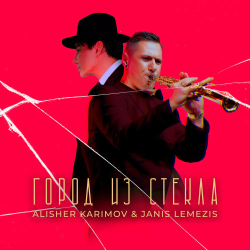 Алишер Каримов, Jānis Lemežis – Город из стекла