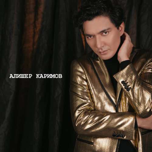 Алишер Каримов – Не уходи