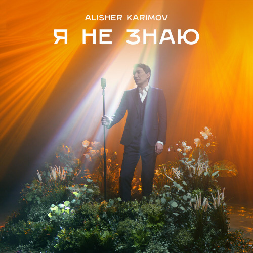 Алишер Каримов – Я не знаю