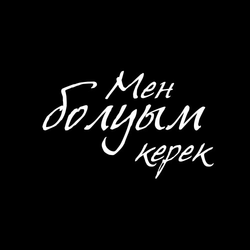 Alisher Konysbaev & Duman – Мен болуым керек