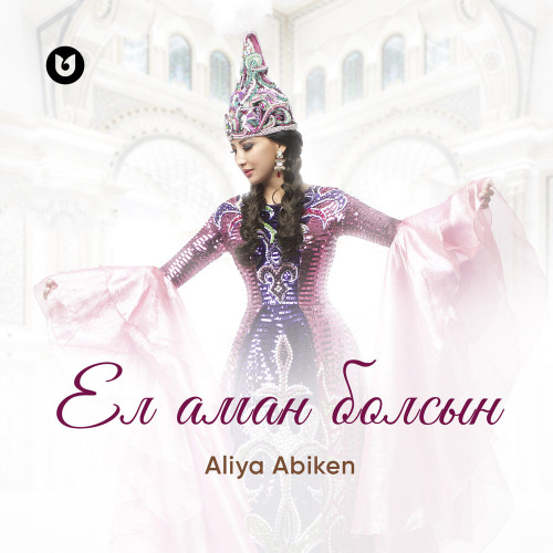 Әлия Әбікен – Ел аман болсын
