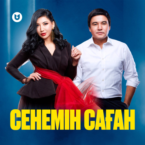 Әлия Әбікен & Қанат Үмбетов – Сенемін саған