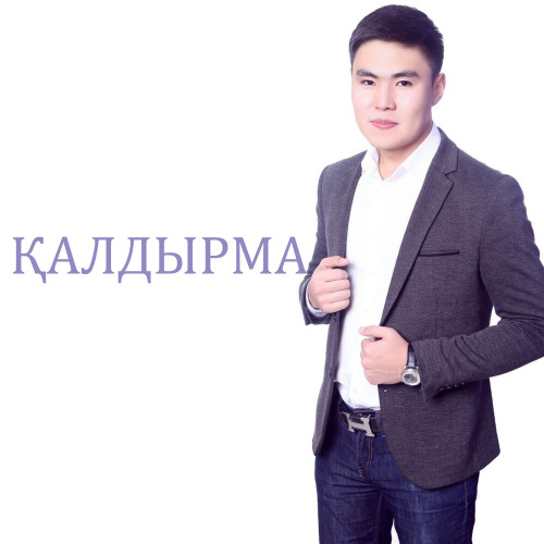 Алмас Болат - Қалдырма