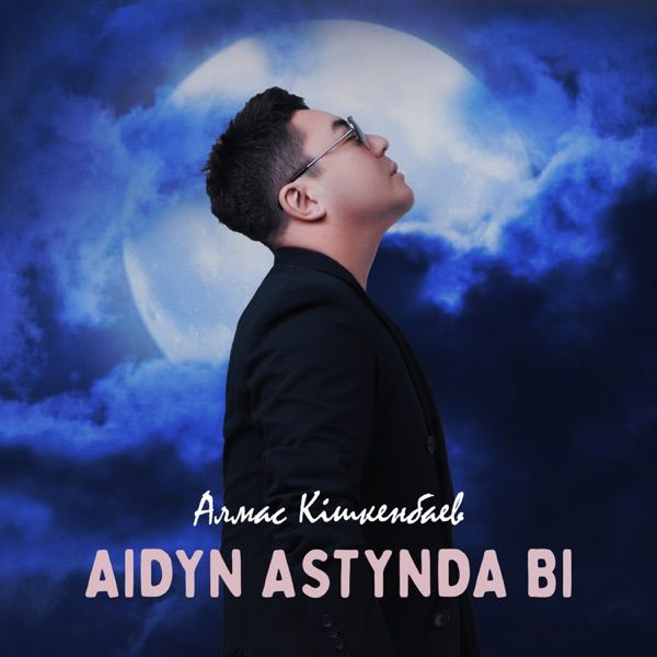 Алмас Кишкенбаев – Aidyn astynda bi