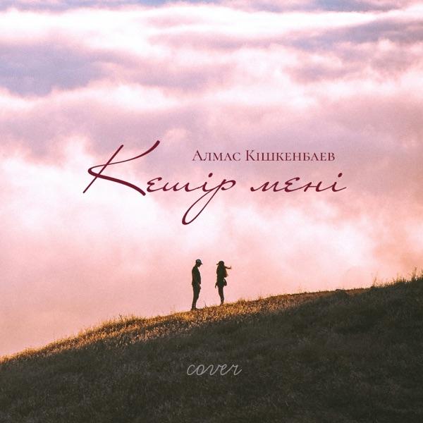 Алмас Кишкенбаев – Кешір мені
