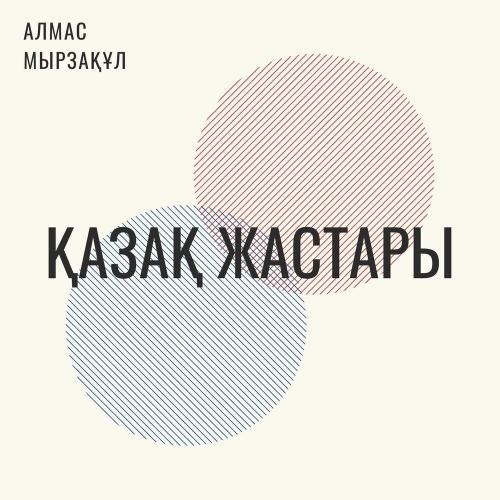 Алмас Мырзақұл - Қазақ жастары