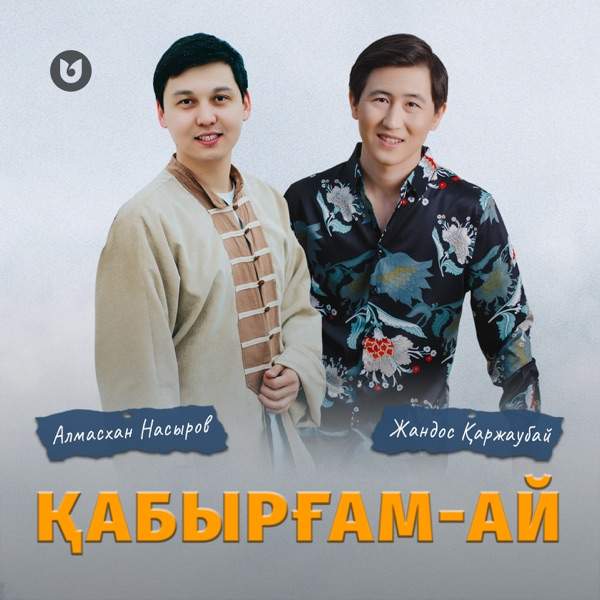 Алмасхан Насыров & Жандос Қаржаубай – Қабырғам–ай