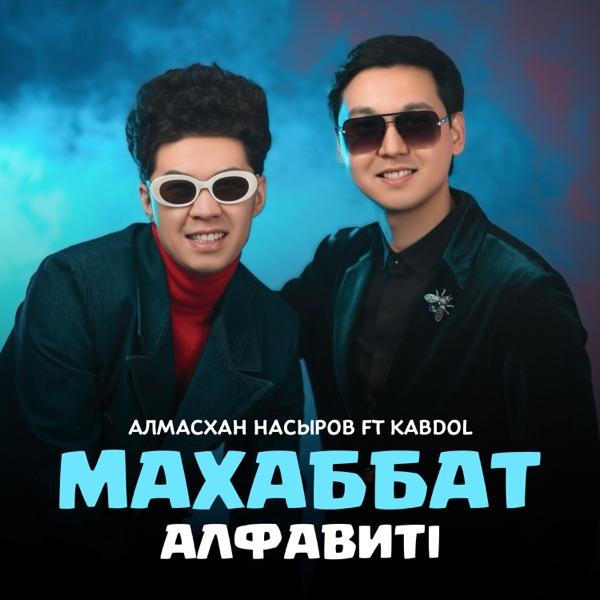 Алмасхан Насыров feat. KABDOL – Махаббат алфавиті