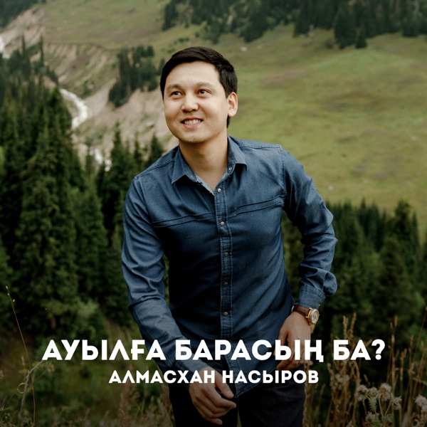 Алмасхан Насыров – Ауылға барасың ба