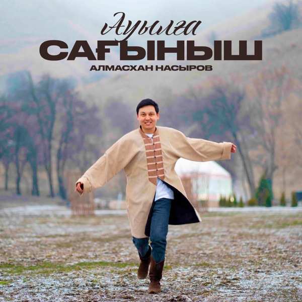 Алмасхан Насыров – Ауылға сағыныш