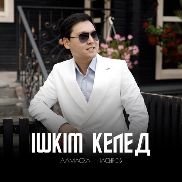 Алмасхан Насыров – Ішкім келед