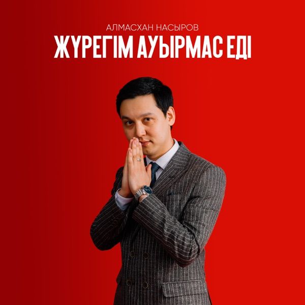 Алмасхан Насыров – Жүрегім ауырмас еді