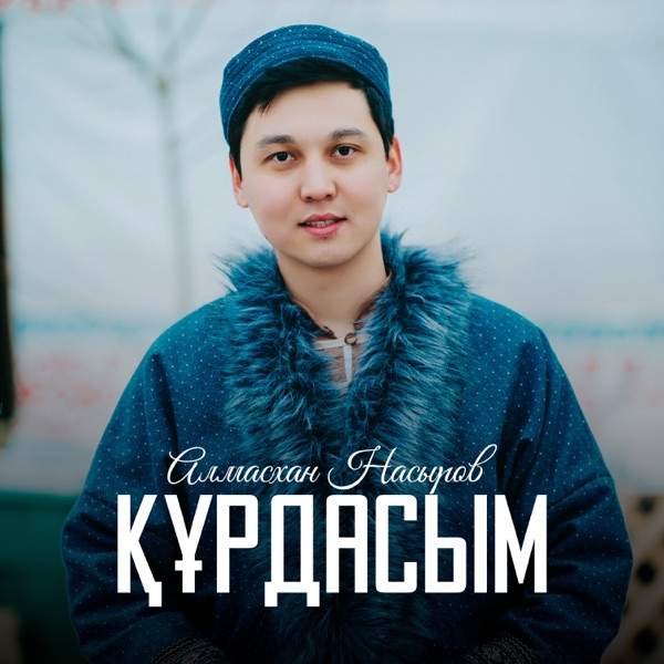 Алмасхан Насыров – Құрдасым