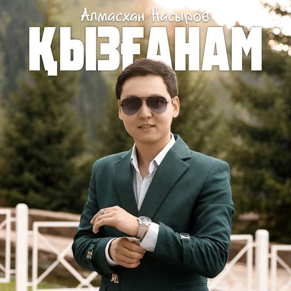 Алмасхан Насыров – Қызғанам