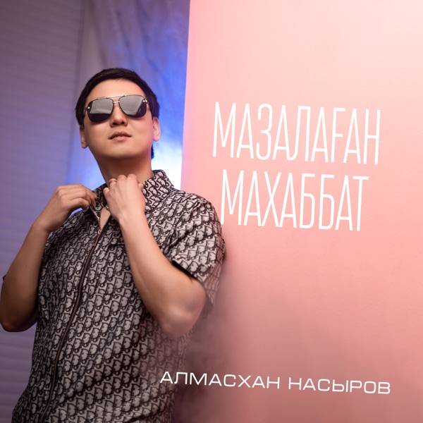 Алмасхан Насыров – Мазалаған махаббат