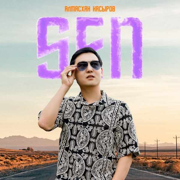 Алмасхан Насыров – Sen