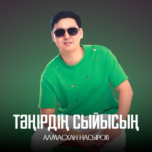 Алмасхан Насыров – Тәңірдің сыйысың