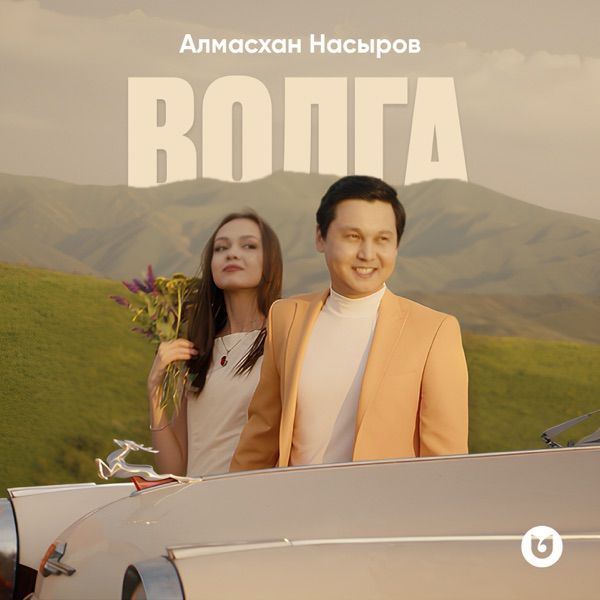Алмасхан Насыров - Волга