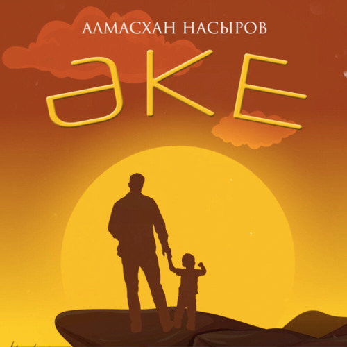 Алмасхан Насыров - Әке