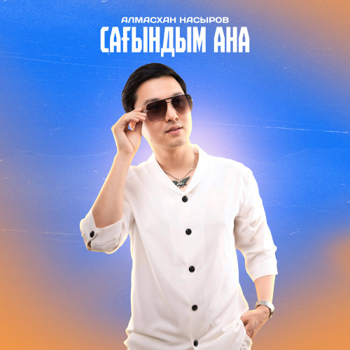 Алмасхан Насыров - Сағындым Ана