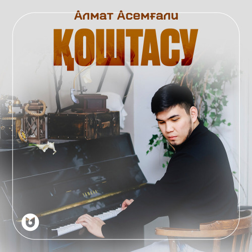 Алмат Асемғали - Қоштасу