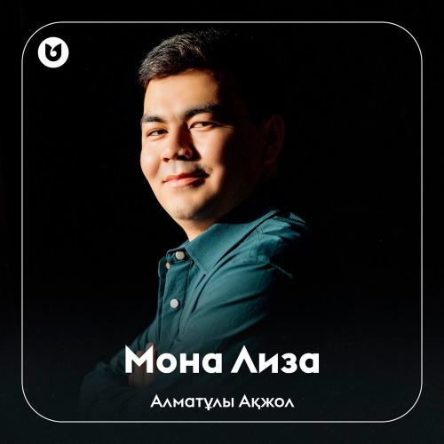 Алматұлы Ақжол - Мона Лиза
