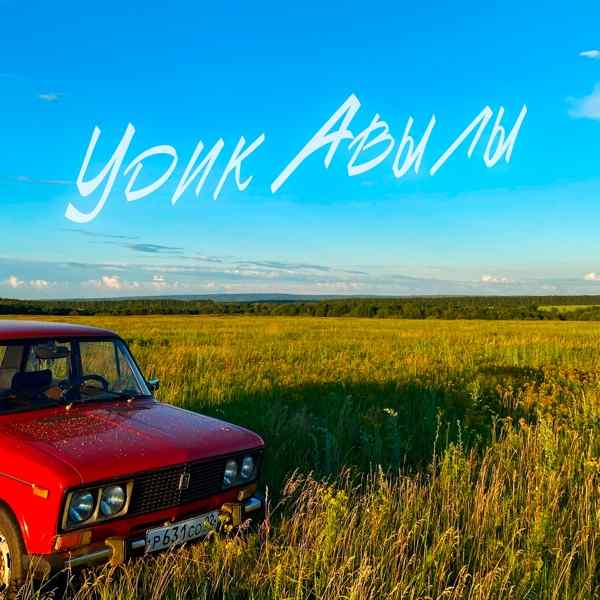 Алмаз Латипов & Krause - Удик Авылы