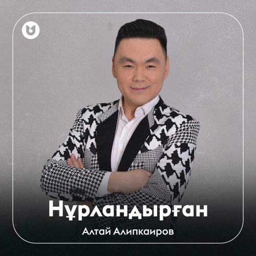 Алтай Алипкаиров - Нұрландырған