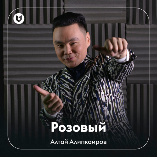 Алтай Алипкаиров - Розовый