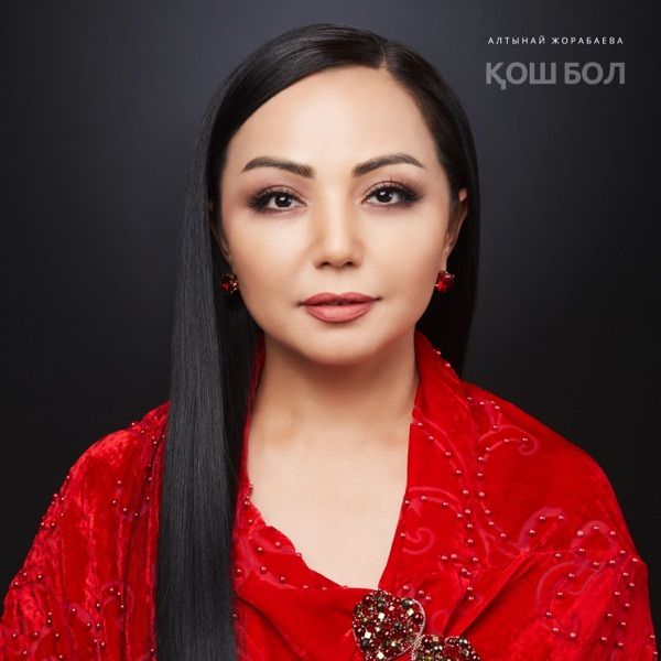 Алтынай Жорабаева – Қош бол
