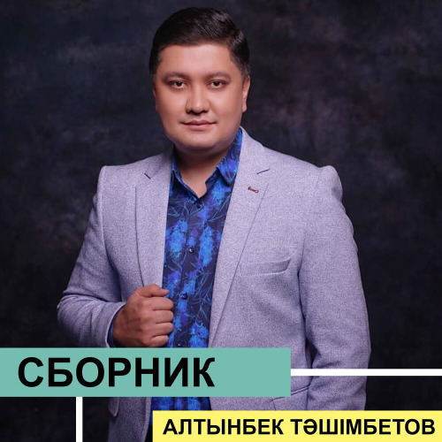 Алтынбек Тәшімбетов - Болайық бірге