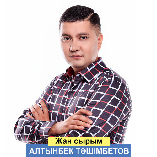 Алтынбек Тәшімбетов - Жан сырым