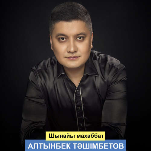 Алтынбек Тәшімбетов - Шынайы махаббат