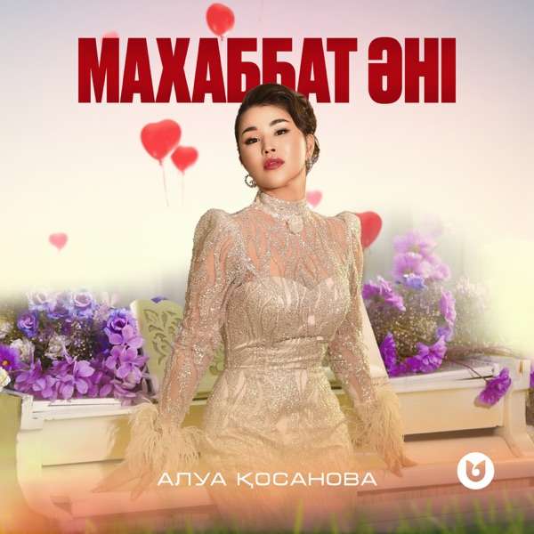Алуа Қосанова - Махаббат әні