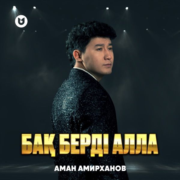 Аман Амирханов - Бақ берді Алла