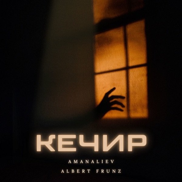 AmanAliev feat. ALBERT FRUNZ – Кечир