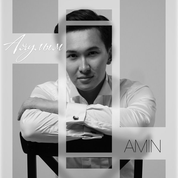 Amin – Аяулым