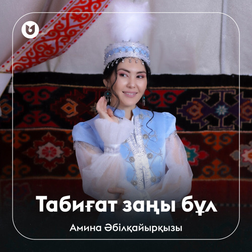 Амина Әбілқайырқызы - Табиғат заңы бұл