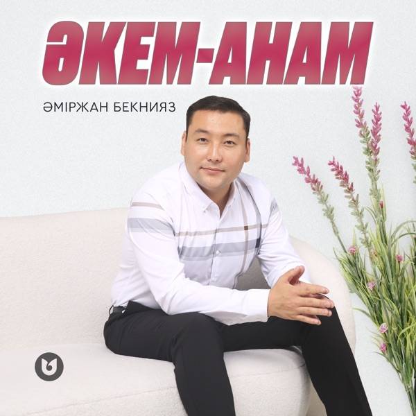 Әміржан Бекнияз – Әкем–Анам