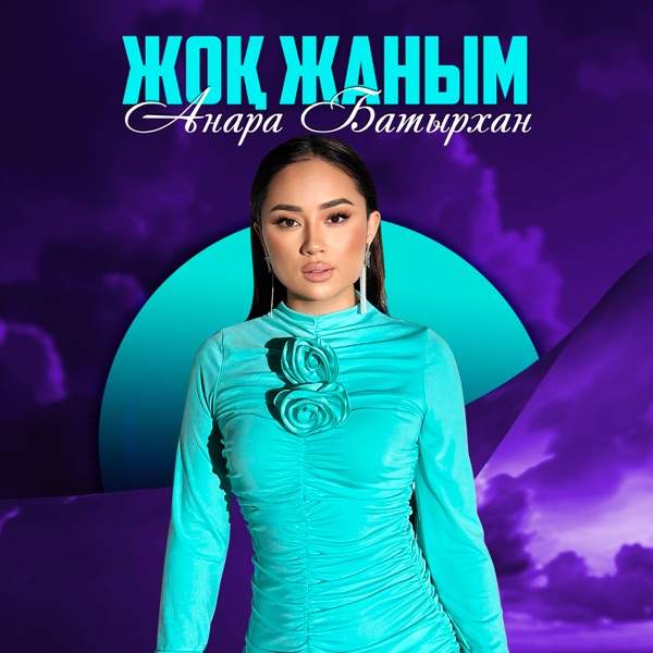 Анара Батырхан – Жоқ Жаным