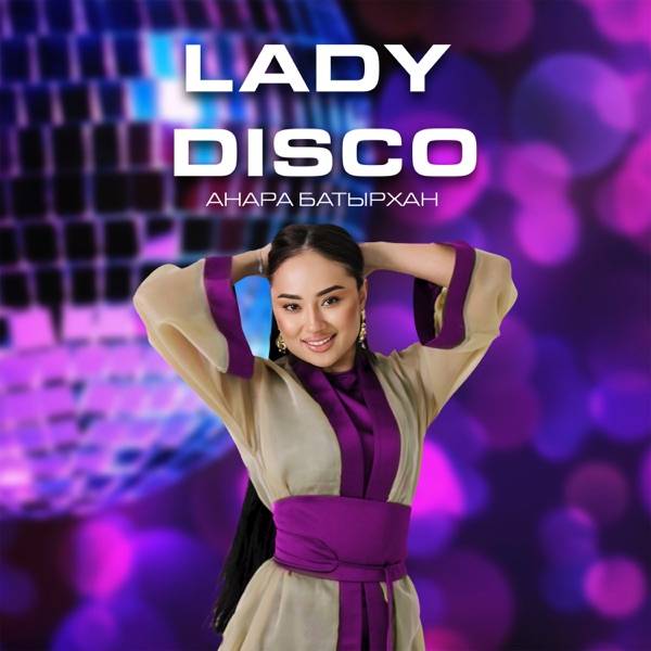 Анара Батырхан – Lady disco