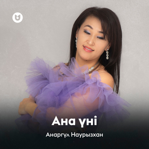 Анаргүл Наурызхан – Ана үні