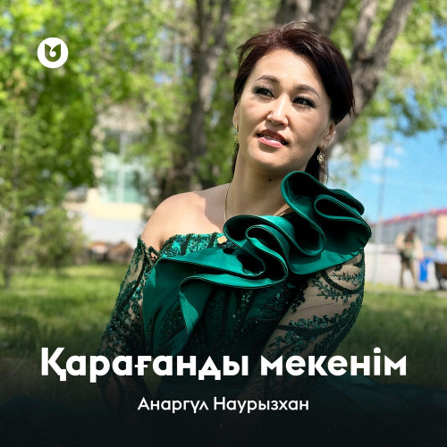 Анаргүл Наурызхан – Қарағанды мекенім