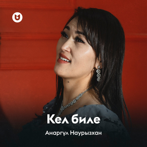 Анаргүл Наурызхан - Кел биле