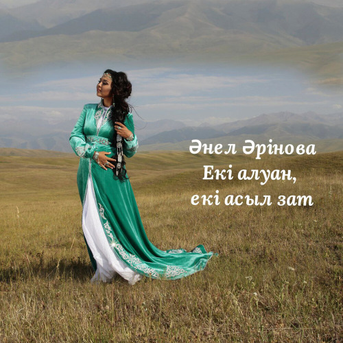 Анель Аринова – Екі алуан, екі асыл зат (Халық Әні)