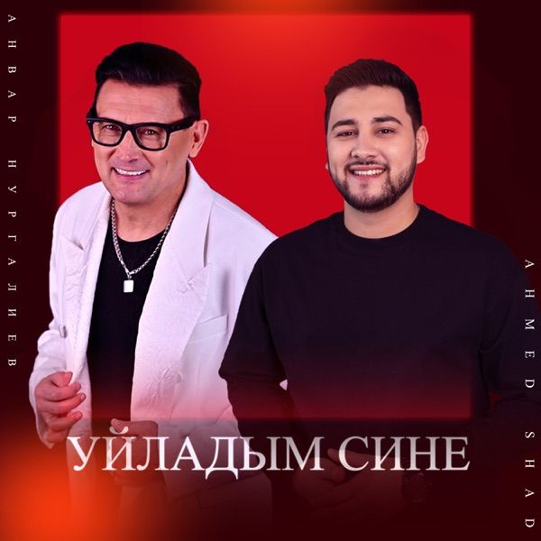 Анвар Нургалиев feat. Ahmed Shad – Уйладым сине