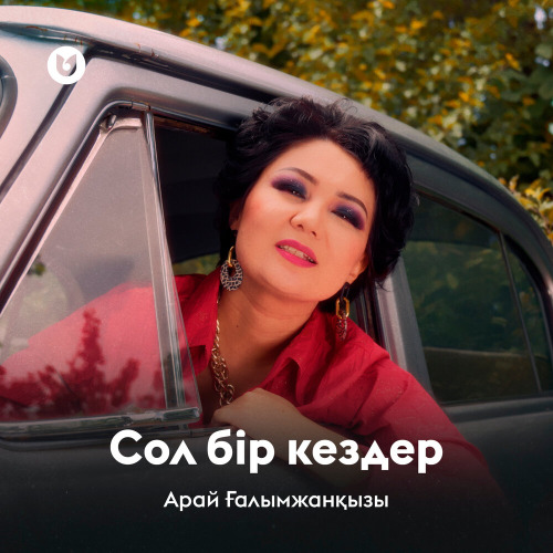Арай Ғалымжанқызы – Сол бір кездер
