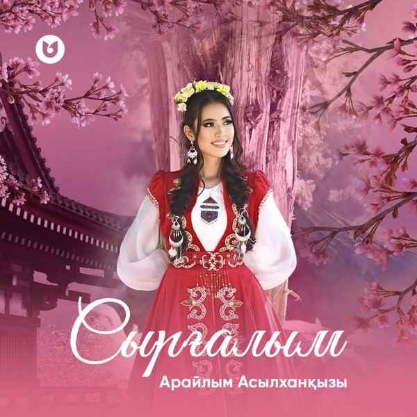 Арайлым Асылханқызы - Сырғалым