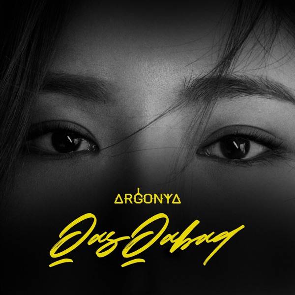Argonya – Qas Qabaq