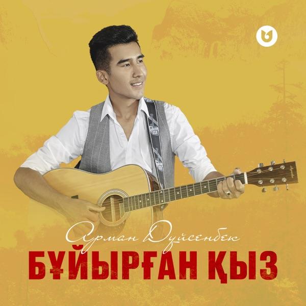 Арман Дүйсенбек – Бұйырған қыз